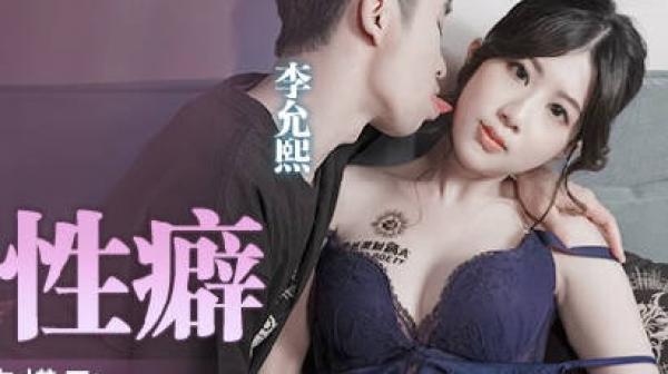 MPG-009满足继子的性癖-李允熙